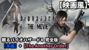 観る・バイオハザード4 完全版/Resident Evil4 THE MOVIE
