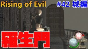【バイオハザード4】入らなくてもわかる！ヤバいやつやん！ Rising of Evil【impossible】#42(城編)