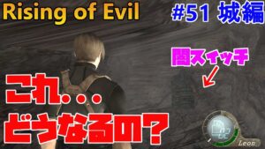 【バイオハザード4】壁にスイッチめり込んでるのおかしいよねぇ？ Rising of Evil【impossible】#51(城編)