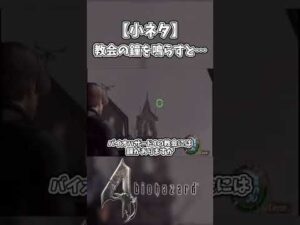 【小ネタ】教会の鐘を撃つと…【バイオハザード4】 #Shorts