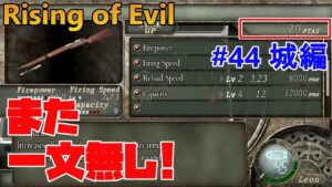 【バイオハザード4】一文無し！この先が不安すぎる…。 Rising of Evil【impossible】#44(城編)