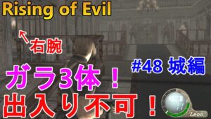 【バイオハザード4】右腕本戦まで一直線！とはいかなかった…。Rising of Evil【impossible】#48(城編)