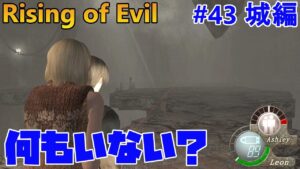 【バイオハザード4】何もいない？そんなわけ120%ない！ Rising of Evil【impossible】#43(城編)