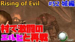 【バイオハザード4】2-3再来!超硬エルヒとまた激闘! Rising of Evil【impossible】#52(城編)