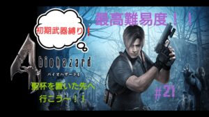 【バイオハザード4】聖杯を置いた先へ行こう～！！最高難易度を初期武器でやって行こう～！！＃21
