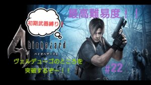 【バイオハザード4】ヴェルデューゴのところを突破するぞ～！！最高難易度を初期武器でやって行こう～！！＃22