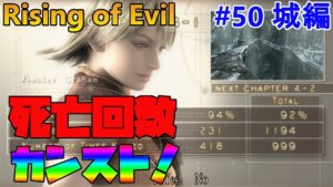 【バイオハザード4】驚愕！バイオ4で死亡回数カンストした男 Rising of Evil【impossible】#50(城編)
