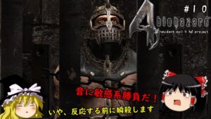 【バイオハザード4】超絶ビビり霊夢のBIOHAZARD4　10ビビり目【resident evil 4 hd project】【ゆっくり実況】