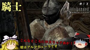 【バイオハザード4】超絶ビビり霊夢のBIOHAZARD4　13ビビり目【resident evil 4 hd project】【ゆっくり実況】
