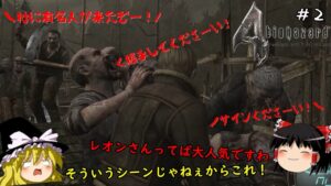 【バイオハザード4】超絶ビビり霊夢のBIOHAZARD4 2ビビり目【resident evil 4 hd project】【ゆっくり実況】