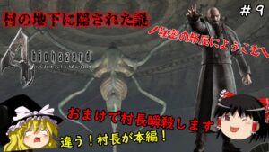 【バイオハザード4】超絶ビビり霊夢のBIOHAZARD4　9ビビり目【resident evil 4 hd project】【ゆっくり実況】