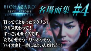 【#4】EIKO!GO!!バイオハザード リベレーションズ名場面集