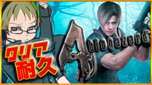 【バイオハザード4HD】クリア耐久！完全初見で「BIO HAZARD4/Resident Evil 4」トチ◯ったBBAと怪しい宗教団体には関わりたくない！【#ジョイテック】