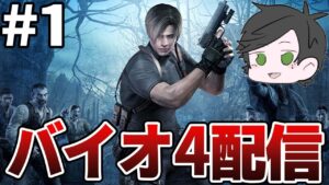 【バイオ4】ふぉじょれおPのバイオハザード4配信！！