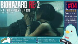 #4【バイオハザードRE:2】レオン編2nd実況プレイ配信 【2022/02/19】