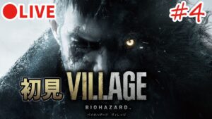 【バイオハザードヴィレッジ】#4　初見で味わうバイオ村！【実況・RESIDENT EVIL VILLAGE】