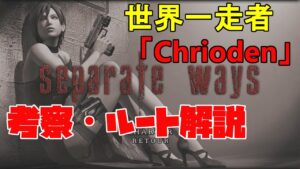 【バイオハザード4】エイダ編TA世界1位走者のルートを考察・徹底解説