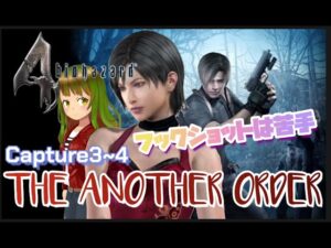 【バイオ4】The Another Order＃２　Chapter3~4【迷子迷子迷子】
