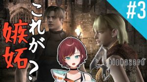 【バイオハザード4】美女と少女とイケメンの３人の旅になりました。【Vtuber/きの】#3