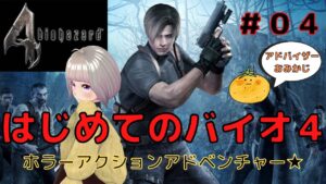 【バイオハザード4_#04】はじめてのバイオ４_左右に危険な道…アシュリーを守りながら進む(^⁰▿⁰^)ﾊｼｺﾞﾊｼﾞﾌﾞﾝﾃﾞｵﾘﾅｻｲ