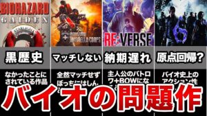 不評過ぎて物議を醸してしまったバイオの問題作5選