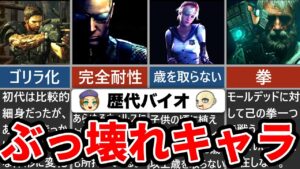 【チート級】バイオハザードが誇るぶっ壊れ人間キャラ5選
