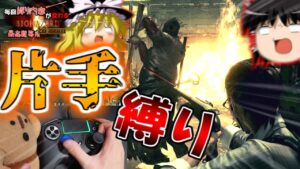 【とうとう物理的に縛る片手縛り】毎回縛り内容が変わるバイオハザード5 ゆっくり実況 part12【2nd season】最高難易度