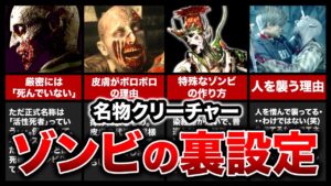【歴代バイオ】シリーズを代表するクリーチャー!ゾンビの裏設定5選【resident evil】