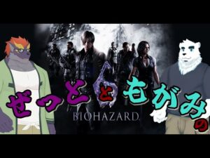 【バイオハザード6】多分これが一番（叫ぶの）早いと思います【端白もがみ】【暁城ゼット】