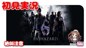 【バイオ6】『ジェイク編チャプター4～エンディング』　バイオハザード6　初見プレイ🎵　 Resident Evil 6  　PS5　ライブ配信　【ももこ】
