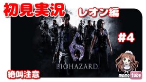 【バイオ6】バイオハザード6　『レオン編チャプター4』　初見プレイ🎵　 Resident Evil 6  　PS5　ライブ配信　【ももこ】
