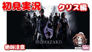 【バイオ6】クリアまで！！　バイオハザード6　『クリス編チャプター5』　初見プレイ🎵　 Resident Evil 6  　PS5　ライブ配信　【ももこ】