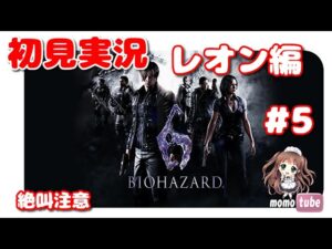 ラスボス戦【バイオ6】バイオハザード6　『レオン編チャプター5』　初見プレイ🎵　 Resident Evil 6  　PS5　ライブ配信　【ももこ】