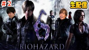 #２【ホラー】田尻ゲーム「バイオハザード6」生配信【BIOHAZARD6】