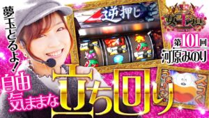 【バイオ7にリングにうまい棒！自由に実戦】女王道 第101回《河原みのり》パチスロ バイオハザード7 レジデント イービル・パチスロ リング 運命の秒刻［パチンコ・パチスロ・スロット］