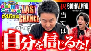 【バイオ7で地獄を思い出す!?】まりもと諸ゲンのお前の財布でどこまでも 46回 前編〜H1-GP9th SEASON〜《まりも・諸積ゲンズブール》［パチスロ・スロット］