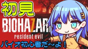 バイオハザード7を初見で挑戦！めちゃくちゃむずかしぃ！＃2【ゲーム実況】