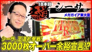 【シーサ。が余裕宣言！バイオ7でトップを狙う】王道2021～18本目《シーサ。》パチスロ バイオハザード7 レジデント イービル［パチスロ・スロット］
