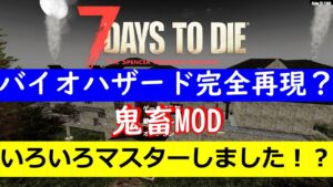 7days to die 高難度バイオハザードMODクリアしましょう~