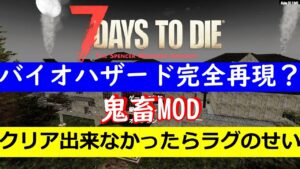 7days to die 高難度バイオハザードMODクリアしたいと思っとります！→クリア～！😭