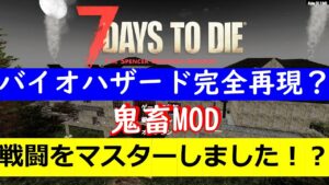 7days to die 高難度バイオハザードMODクリアあるか！？