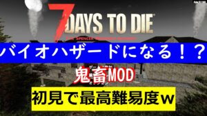 7days to die バイオハザードMODを最高難易度で（1日目～）