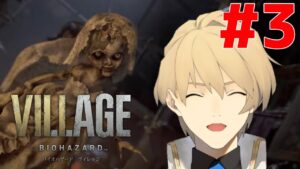 【バイオハザード8】バイオハザード ヴィレッジ 初見プレイ その３ 【岸堂天真/ホロスターズ】