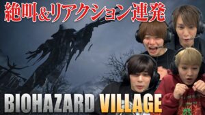 【マイルド編集版】ビビリも経験者も一緒に楽しむバイオ8！【バイオハザード ヴィレッジ #1】