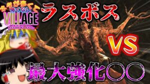 【ネタが多くて怖くない?!】バイオハザードヴィレッジ ゆっくり実況プレイ 最終回【バイオ8】