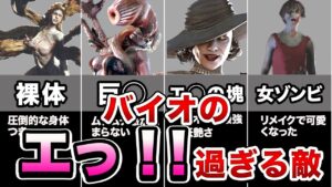 【歴代バイオ】エッ！過ぎたバイオの女性クリーチャー8選
