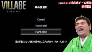 【バイオ8】最高難易度に挑む！すゑひろがりず三島殿【バイオハザードヴィレッジ】