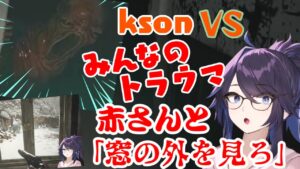 バイオハザード8のみんなのトラウマ、赤さん登場と「窓の外を見ろ」のシーンの【kson】総長の反応ｗ