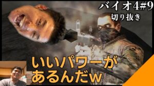 【#9】なかやまきんに君ハザードでパワープレイ、バイオハザード４【配信切り抜き】