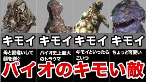 【鳥肌注意】バイオハザードに出てくるキモいクリーチャー9選